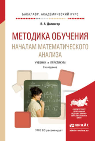 Виктор Алексеевич Далингер. Методика обучения началам математического анализа 2-е изд., испр. и доп. Учебник и практикум для академического бакалавриата