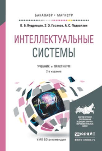 Валерий Борисович Кудрявцев. Интеллектуальные системы 2-е изд., испр. и доп. Учебник и практикум для бакалавриата и магистратуры