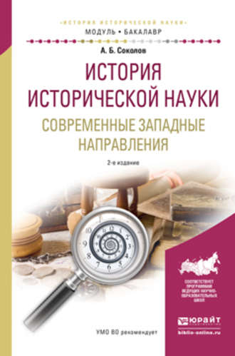 Андрей Борисович Соколов. История исторической науки. Современные западные направления 2-е изд., испр. и доп. Учебное пособие для академического бакалавриата