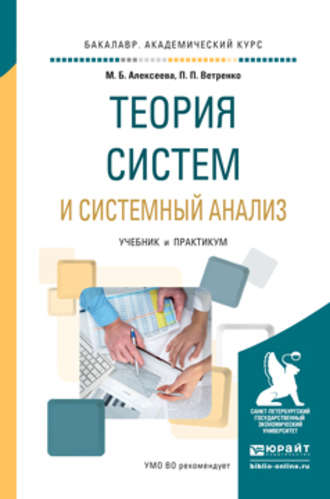 Марина Борисовна Алексеева. Теория систем и системный анализ. Учебник и практикум для академического бакалавриата