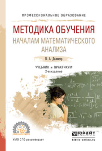 Виктор Алексеевич Далингер. Методика обучения началам математического анализа 2-е изд., испр. и доп. Учебник и практикум для СПО