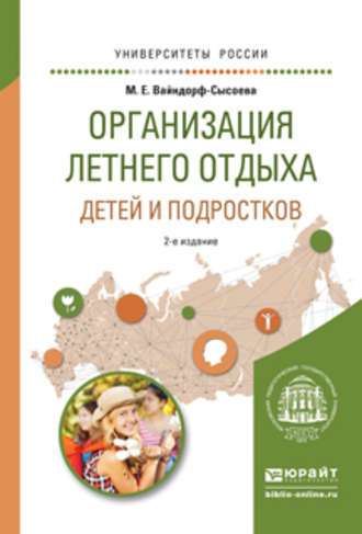 Марина Ефимовна Вайндорф-Сысоева. Организация летнего отдыха детей и подростков 2-е изд., испр. и доп. Учебное пособие для прикладного бакалавриата