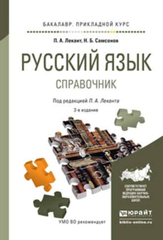 Николай Борисович Самсонов. Русский язык 3-е изд., испр. и доп. Справочник для прикладного бакалавриата