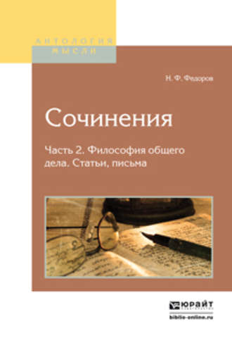 Николай Федоров. Сочинения в 2 ч. Часть 2. Философия общего дела. Статьи, письма 2-е изд., испр. и доп