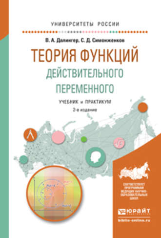 Виктор Алексеевич Далингер. Теория функций действительного переменного 2-е изд., пер. и доп. Учебник и практикум для академического бакалавриата