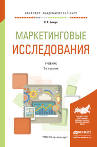 Светлана Геннадьевна Божук. Маркетинговые исследования 2-е изд., испр. и доп. Учебник для академического бакалавриата