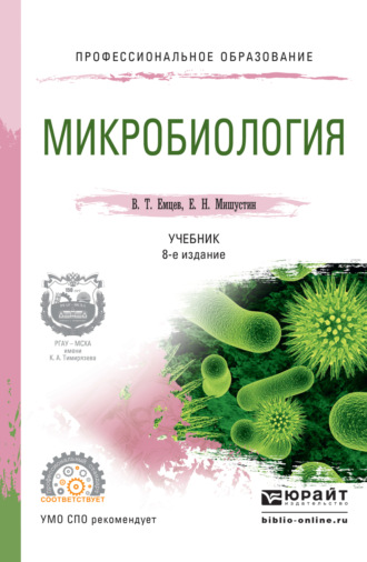 Евгений Николаевич Мишустин. Микробиология 8-е изд., испр. и доп. Учебник для СПО