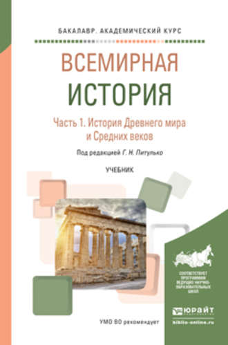 Галина Николаевна Питулько. Всемирная история в 2 ч. Часть 1. История древнего мира и средних веков. Учебник для академического бакалавриата