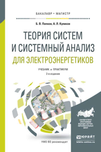 Александр Леонидович Куликов. Теория систем и системный анализ для электроэнергетиков 2-е изд., испр. и доп. Учебник и практикум для бакалавриата и магистратуры