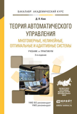 Дмитрий Петрович Ким. Теория автоматического управления. Многомерные, нелинейные, оптимальные и адаптивные системы 3-е изд., испр. и доп. Учебник и практикум для академического бакалавриата