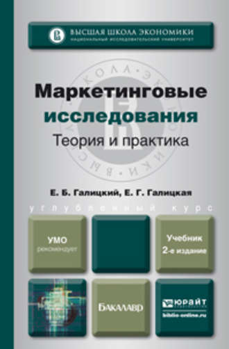 Ефим Борисович Галицкий. Маркетинговые исследования. Теория и практика 2-е изд., пер. и доп. Учебник для вузов