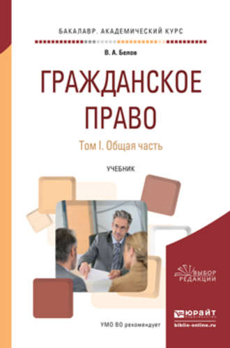 Вадим Анатольевич Белов. Гражданское право в 2 т. Том 1. Общая часть. Учебник для академического бакалавриата