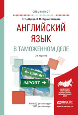 Эльвира Мугудиновна Нурмагомедова. Английский язык в таможенном деле 2-е изд., испр. и доп. Практическое пособие для вузов