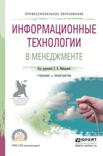 Светлана Анатольевна Соколовская. Информационные технологии в менеджменте. Учебник и практикум для СПО