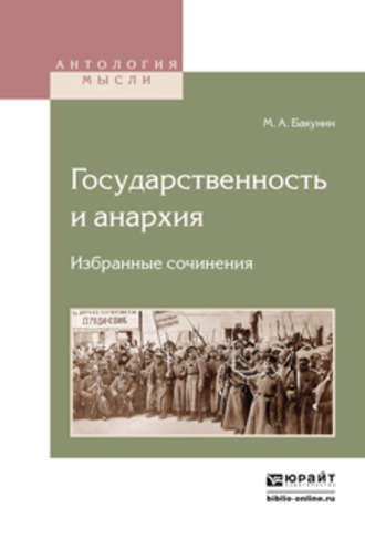 Михаил Бакунин. Государственность и анархия. Избранные сочинения