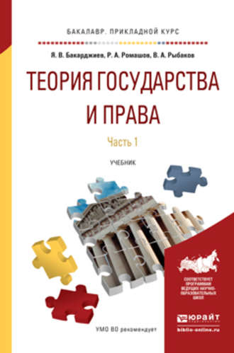 Ян Владимирович Бакарджиев. Теория государства и права в 2 ч. Часть 1. Учебник для прикладного бакалавриата