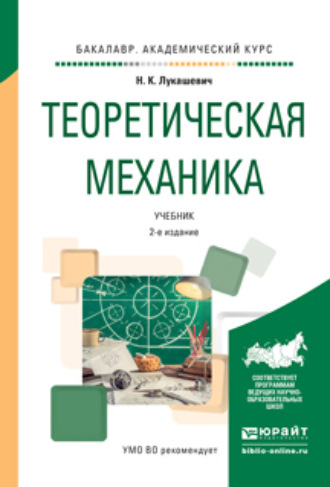 Надежда Кимовна Лукашевич. Теоретическая механика 2-е изд., испр. и доп. Учебник для академического бакалавриата