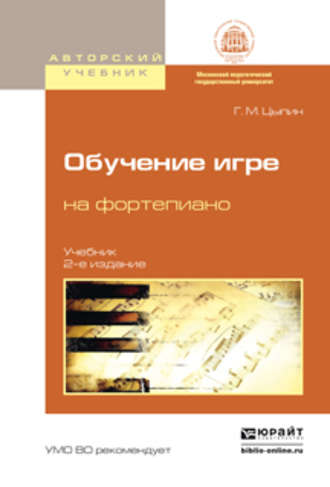 Геннадий Моисеевич Цыпин. Обучение игре на фортепиано 2-е изд., испр. и доп. Учебник для вузов