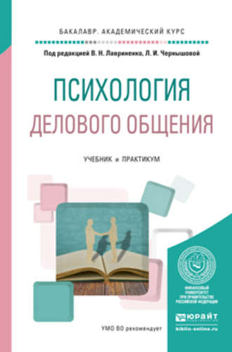 Владимир Николаевич Лавриненко. Психология делового общения. Учебник и практикум для академического бакалавриата