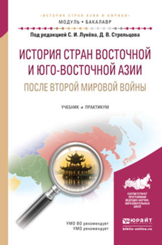 Дмитрий Викторович Стрельцов. История стран восточной и юго-восточной азии после второй мировой войны. Учебник и практикум для академического бакалавриата