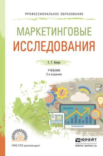 Светлана Геннадьевна Божук. Маркетинговые исследования 2-е изд., испр. и доп. Учебник для СПО