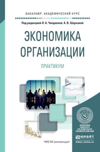 Л. А. Чалдаева. Экономика организации. Практикум. Учебное пособие для академического бакалавриата