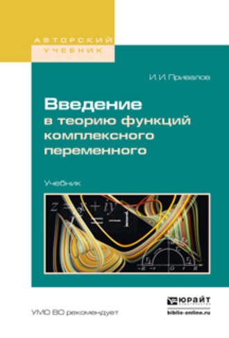 Иван Иванович Привалов. Введение в теорию функций комплексного переменного. Учебник для вузов