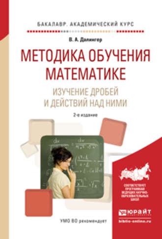 Виктор Алексеевич Далингер. Методика обучения математике. Изучение дробей и действий над ними 2-е изд., испр. и доп. Учебное пособие для прикладного бакалавриата