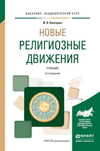 Игорь Яковлевич Кантеров. Новые религиозные движения 3-е изд., испр. и доп. Учебник для академического бакалавриата