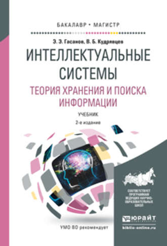 Валерий Борисович Кудрявцев. Интеллектуальные системы. Теория хранения и поиска информации 2-е изд., испр. и доп. Учебник для бакалавриата и магистратуры