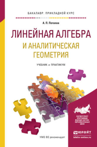 А. П. Потапов. Линейная алгебра и аналитическая геометрия. Учебник и практикум для прикладного бакалавриата