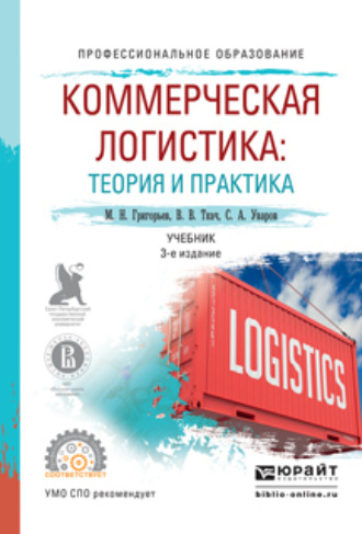 Михаил Николаевич Григорьев. Коммерческая логистика: теория и практика 3-е изд., испр. и доп. Учебник для СПО