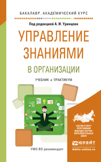 Сергей Николаевич Селетков. Управление знаниями в организации. Учебник и практикум для академического бакалавриата