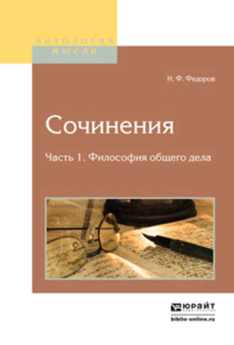 Николай Федоров. Сочинения в 2 ч. Часть 1. Философия общего дела