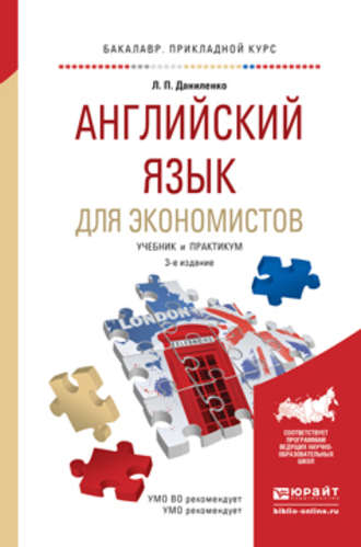 Людмила Петровна Даниленко. Английский язык для экономистов 3-е изд., испр. и доп. Учебник и практикум для прикладного бакалавриата