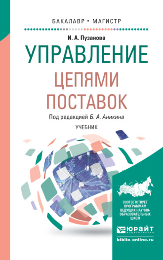 Ирина Алексеевна Пузанова. Управление цепями поставок. Учебник для бакалавриата и магистратуры