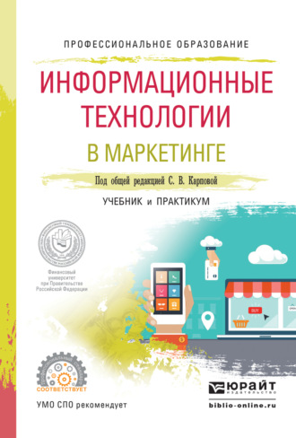 Илья Вячеславович Рожков. Информационные технологии в маркетинге. Учебник и практикум для СПО