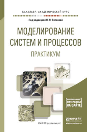 Лев Александрович Станкевич. Моделирование систем и процессов. Практикум. Учебное пособие для академического бакалавриата