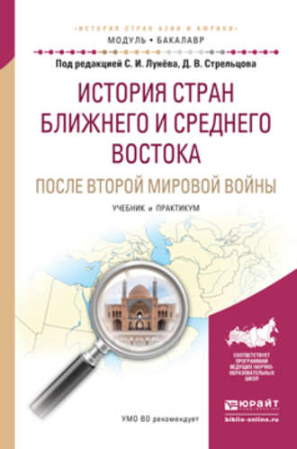 Дмитрий Викторович Стрельцов. История стран ближнего и среднего востока после второй мировой войны. Учебник и практикум для академического бакалавриата