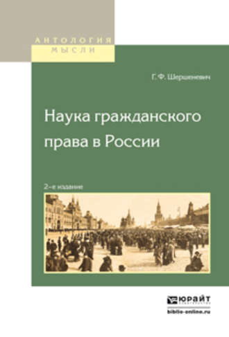 Габриэль Феликсович Шершеневич. Наука гражданского права в России