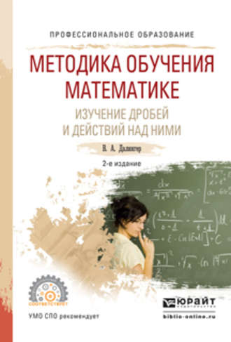 Виктор Алексеевич Далингер. Методика обучения математике. Изучение дробей и действий над ними 2-е изд., испр. и доп. Учебное пособие для СПО