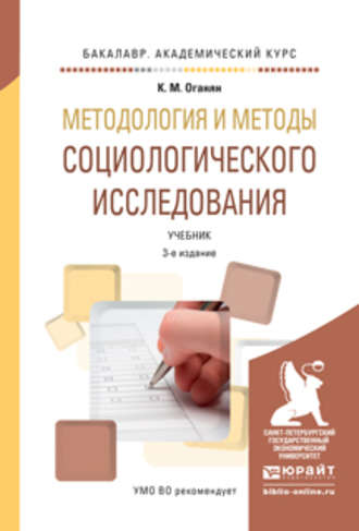 Каджик Мартиросович Оганян. Методология и методы социологического исследования 3-е изд., испр. и доп. Учебник для академического бакалавриата