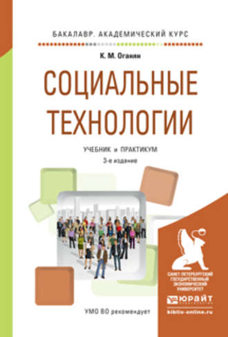 Каджик Мартиросович Оганян. Социальные технологии 3-е изд., испр. и доп. Учебник и практикум для академического бакалавриата