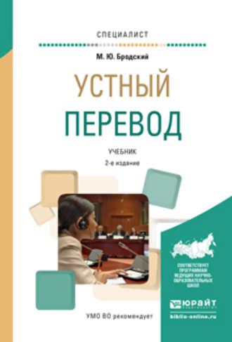 Михаил Юрьевич Бродский. Устный перевод 2-е изд., испр. и доп. Учебник для вузов