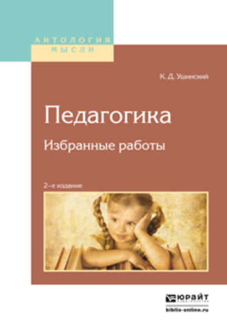 Константин Ушинский. Педагогика. Избранные работы 2-е изд.