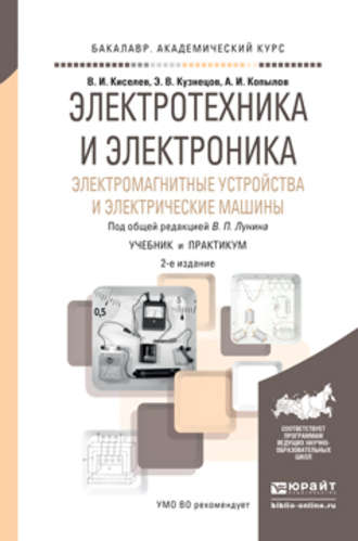 Эдуард Васильевич Кузнецов. Электротехника и электроника. Электромагнитные устройства и электрические машины 2-е изд., пер. и доп. Учебник и практикум для академического бакалавриата