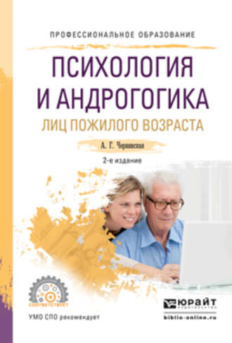 Анна Георгиевна Чернявская. Психология и андрогогика лиц пожилого возраста 2-е изд., испр. и доп. Учебное пособие для СПО