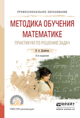 Виктор Алексеевич Далингер. Методика обучения математике. Практикум по решению задач 2-е изд., испр. и доп. Учебное пособие для СПО