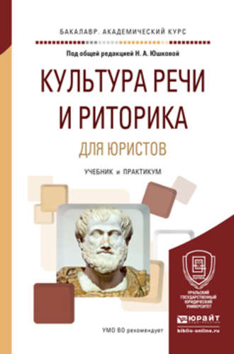 Елена Борисовна Берг. Культура речи и риторика для юристов. Учебник и практикум для академического бакалавриата