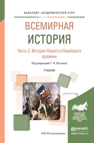 Галина Николаевна Питулько. Всемирная история в 2 ч. Часть 2. История нового и новейшего времени. Учебник для академического бакалавриата